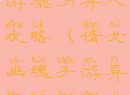 倩女幽魂手游暴力异人攻略(倩女幽魂手游异人鬼灵攻击)