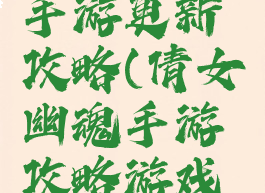 倩女幽魂手游更新攻略(倩女幽魂手游攻略游戏攻略)