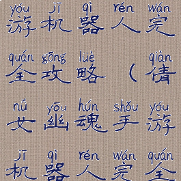 倩女幽魂手游机器人完全攻略(倩女幽魂手游机器人完全攻略图)