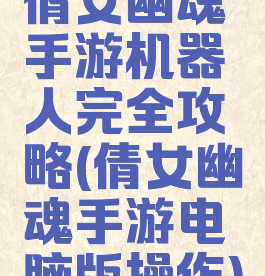 倩女幽魂手游机器人完全攻略(倩女幽魂手游电脑版操作)