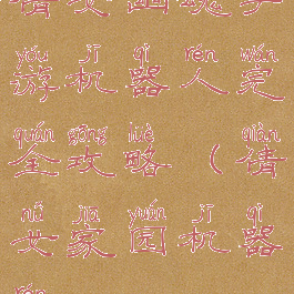 倩女幽魂手游机器人完全攻略(倩女家园机器人)