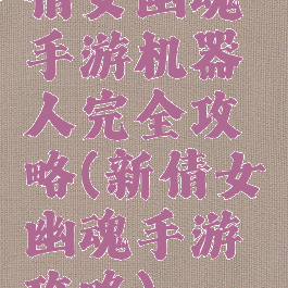 倩女幽魂手游机器人完全攻略(新倩女幽魂手游攻略)
