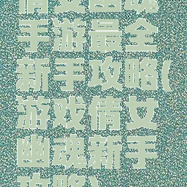 倩女幽魂手游最全新手攻略(游戏倩女幽魂新手攻略)