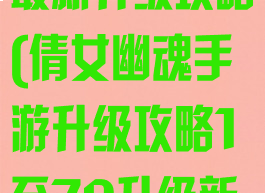 倩女幽魂手游最新升级攻略(倩女幽魂手游升级攻略1至70升级新手必看)