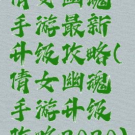 倩女幽魂手游最新升级攻略(倩女幽魂手游升级攻略2020)
