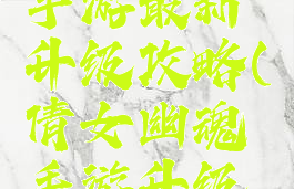 倩女幽魂手游最新升级攻略(倩女幽魂手游升级攻略最新)