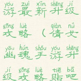 倩女幽魂手游最新升级攻略(倩女幽魂手游升级攻略贴吧2022)