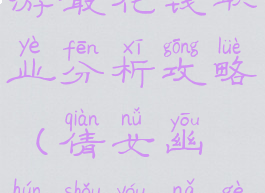 倩女幽魂手游最花钱职业分析攻略(倩女幽魂手游哪个职业赚钱)