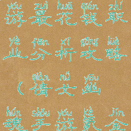 倩女幽魂手游最花钱职业分析攻略(倩女幽魂手游氪金职业排行)