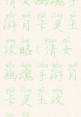 倩女幽魂手游月卡灵玉攻略(倩女幽魂手游月卡灵玉攻略图)