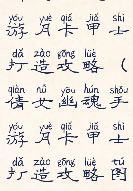 倩女幽魂手游月卡甲士打造攻略(倩女幽魂手游月卡甲士打造攻略图)