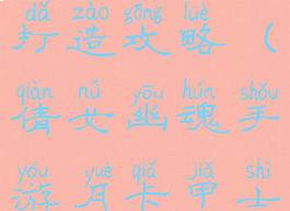 倩女幽魂手游月卡甲士打造攻略(倩女幽魂手游月卡甲士打造攻略大全)