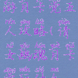 倩女幽魂手游月卡党五人攻略(倩女幽魂月卡党玩什么职业)