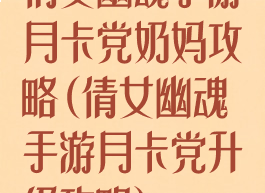 倩女幽魂手游月卡党奶妈攻略(倩女幽魂手游月卡党升级攻略)