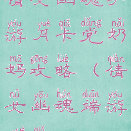 倩女幽魂手游月卡党奶妈攻略(倩女幽魂端游月卡)