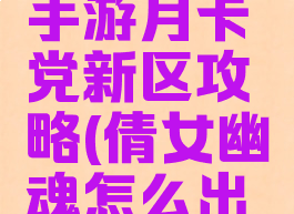 倩女幽魂手游月卡党新区攻略(倩女幽魂怎么出月卡)