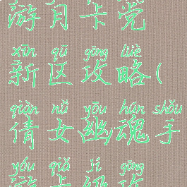 倩女幽魂手游月卡党新区攻略(倩女幽魂手游卡级攻略)