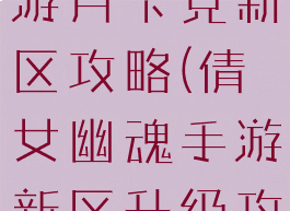 倩女幽魂手游月卡党新区攻略(倩女幽魂手游新区升级攻略最新)