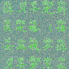 倩女幽魂手游月卡党新区攻略(倩女幽魂手游月卡党怎么玩)