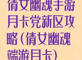 倩女幽魂手游月卡党新区攻略(倩女幽魂端游月卡)
