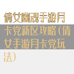 倩女幽魂手游月卡党新区攻略(倩女手游月卡党玩法)