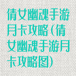 倩女幽魂手游月卡攻略(倩女幽魂手游月卡攻略图)
