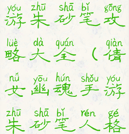 倩女幽魂手游朱砂笔攻略大全(倩女幽魂手游朱砂笔人格天格地格)