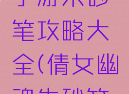 倩女幽魂手游朱砂笔攻略大全(倩女幽魂朱砂笔怎么用)