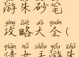 倩女幽魂手游朱砂笔攻略大全(倩女手游朱砂笔窍门)