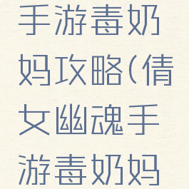 倩女幽魂手游毒奶妈攻略(倩女幽魂手游毒奶妈攻略大全)