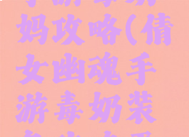 倩女幽魂手游毒奶妈攻略(倩女幽魂手游毒奶装备攻略平民)