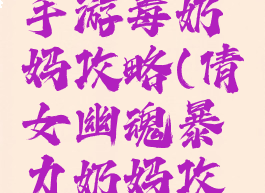 倩女幽魂手游毒奶妈攻略(倩女幽魂暴力奶妈攻略)