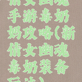 倩女幽魂手游毒奶妈攻略(新倩女幽魂毒奶装备玩法)