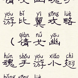 倩女幽魂手游比翼攻略(倩女幽魂手游小翅膀攻略)