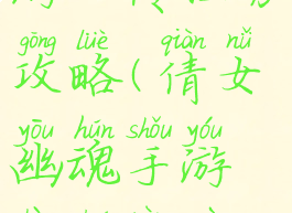 倩女幽魂手游正传任务攻略(倩女幽魂手游正传任务攻略视频)