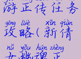 倩女幽魂手游正传任务攻略(新倩女幽魂正传攻略)