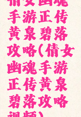 倩女幽魂手游正传黄泉碧落攻略(倩女幽魂手游正传黄泉碧落攻略视频)