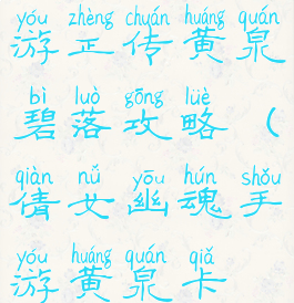 倩女幽魂手游正传黄泉碧落攻略(倩女幽魂手游黄泉卡位置)