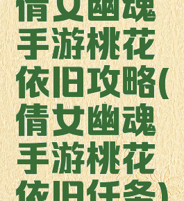 倩女幽魂手游桃花依旧攻略(倩女幽魂手游桃花依旧任务)