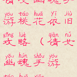 倩女幽魂手游桃花依旧攻略(倩女幽魂手游桃花仙)