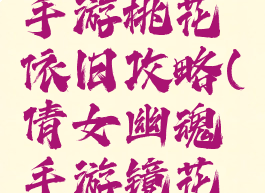 倩女幽魂手游桃花依旧攻略(倩女幽魂手游镜花缘)