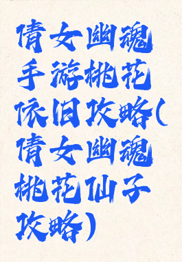 倩女幽魂手游桃花依旧攻略(倩女幽魂桃花仙子攻略)