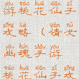 倩女幽魂手游桃花仙子攻略(倩女幽魂手游桃花仙子攻略图)