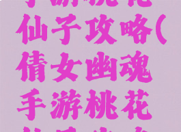 倩女幽魂手游桃花仙子攻略(倩女幽魂手游桃花仙子攻略视频)