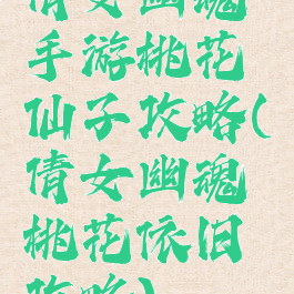 倩女幽魂手游桃花仙子攻略(倩女幽魂桃花依旧攻略)