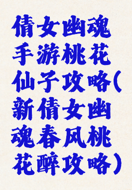 倩女幽魂手游桃花仙子攻略(新倩女幽魂春风桃花醉攻略)