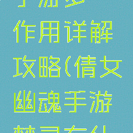 倩女幽魂手游梦魇作用详解攻略(倩女幽魂手游梦灵有什么用)