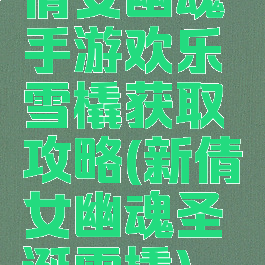 倩女幽魂手游欢乐雪橇获取攻略(新倩女幽魂圣诞雪橇)