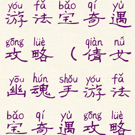 倩女幽魂手游法宝奇遇攻略(倩女幽魂手游法宝奇遇攻略大全)