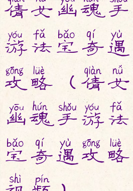 倩女幽魂手游法宝奇遇攻略(倩女幽魂手游法宝奇遇攻略视频)